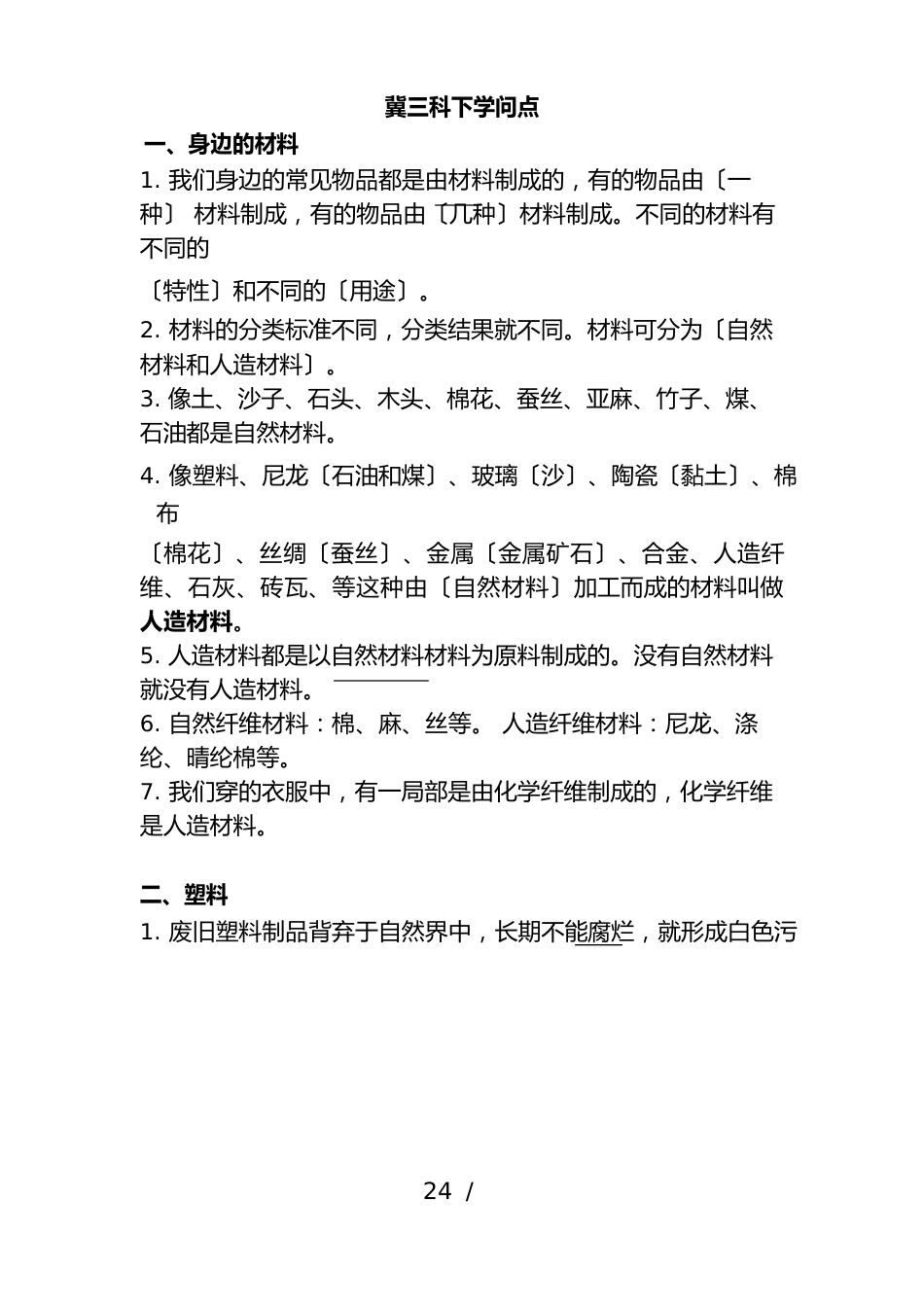 冀教版三年级科学知识点总汇大全_第1页