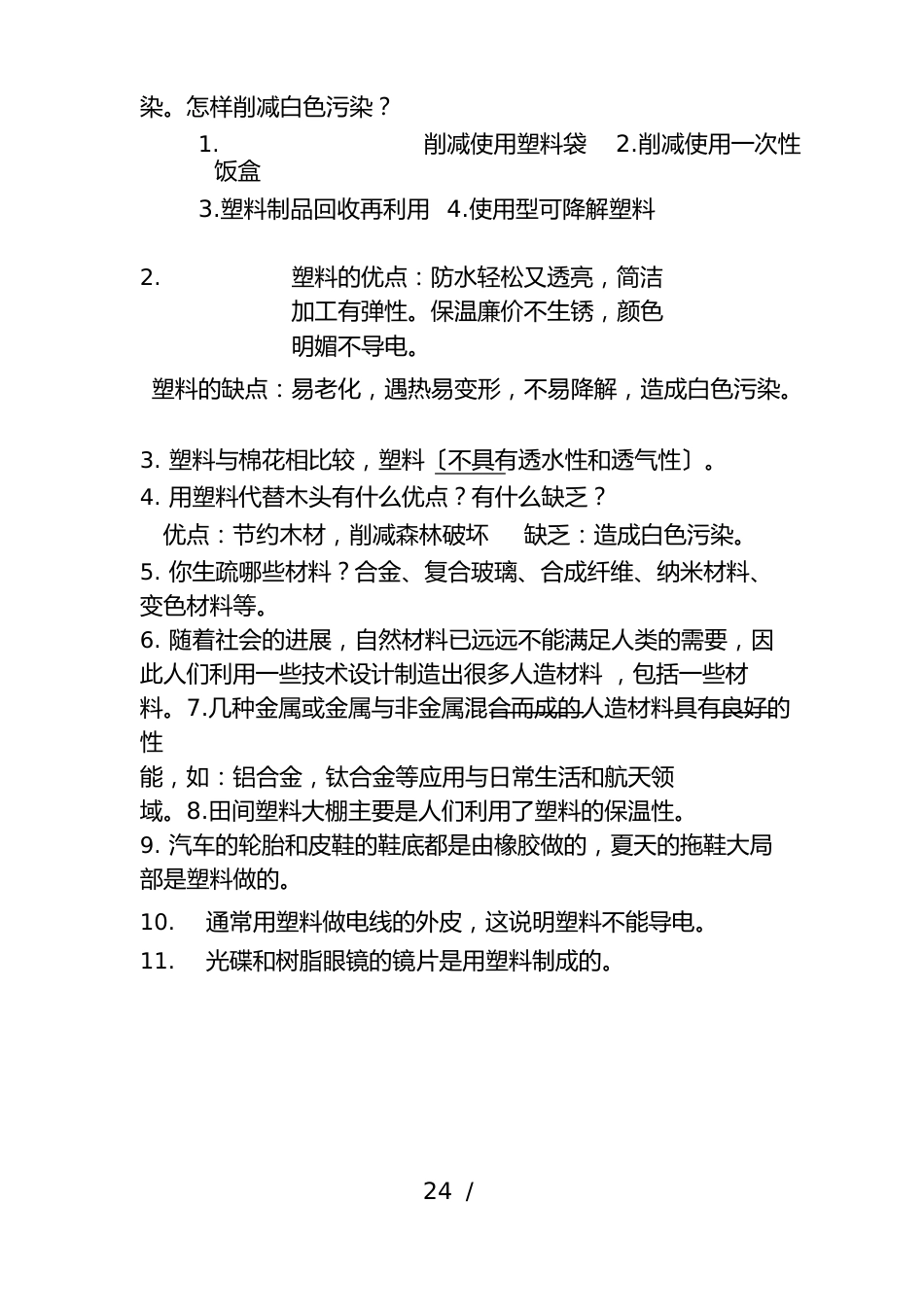 冀教版三年级科学知识点总汇大全_第2页
