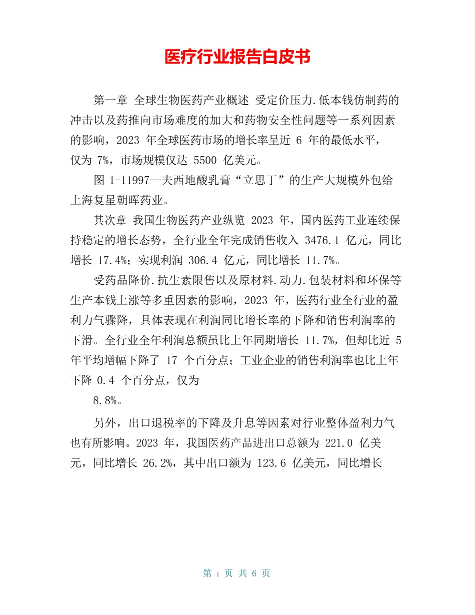 医疗行业报告白皮书_第1页