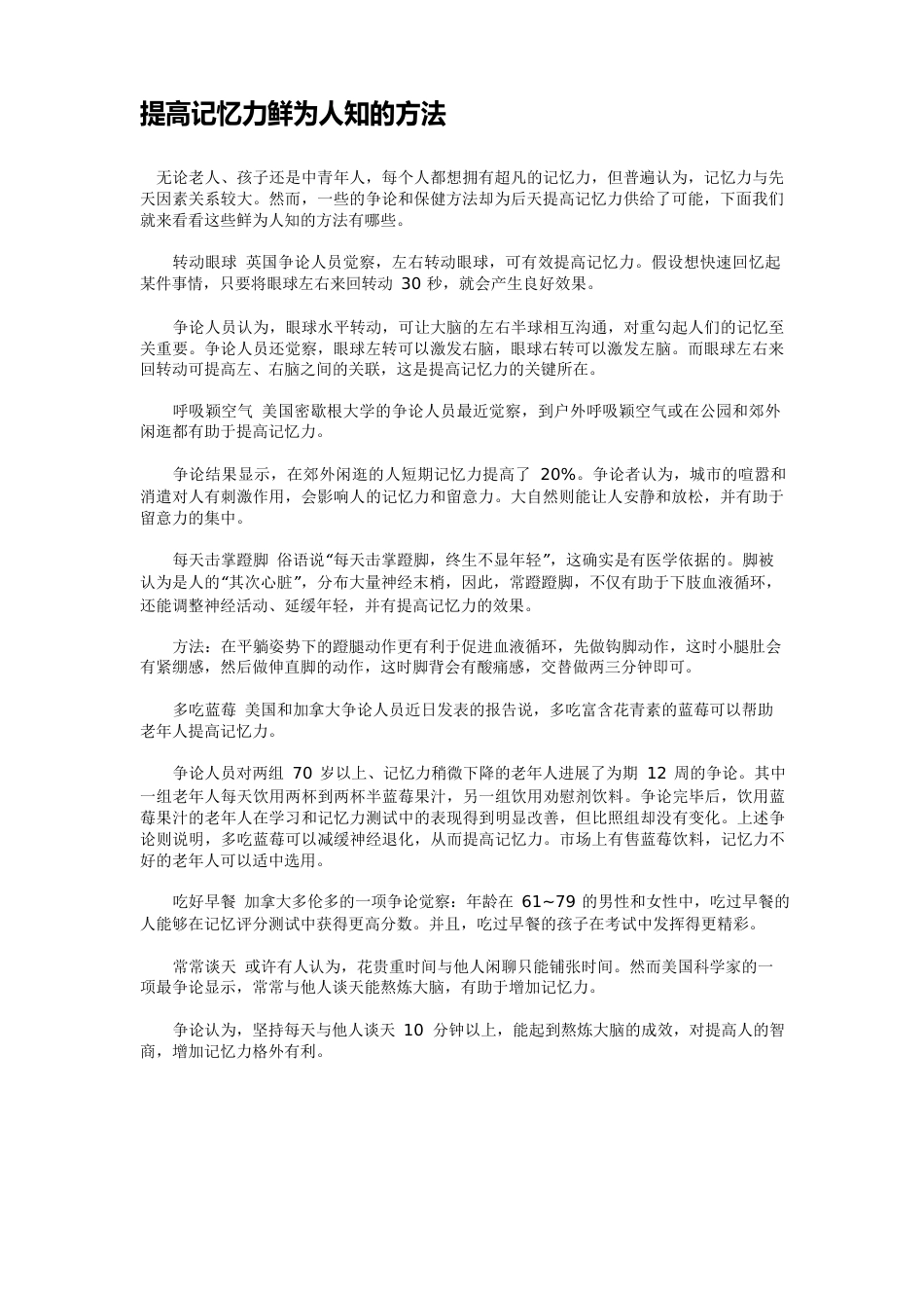 提高记忆力鲜为人知的方法_第1页