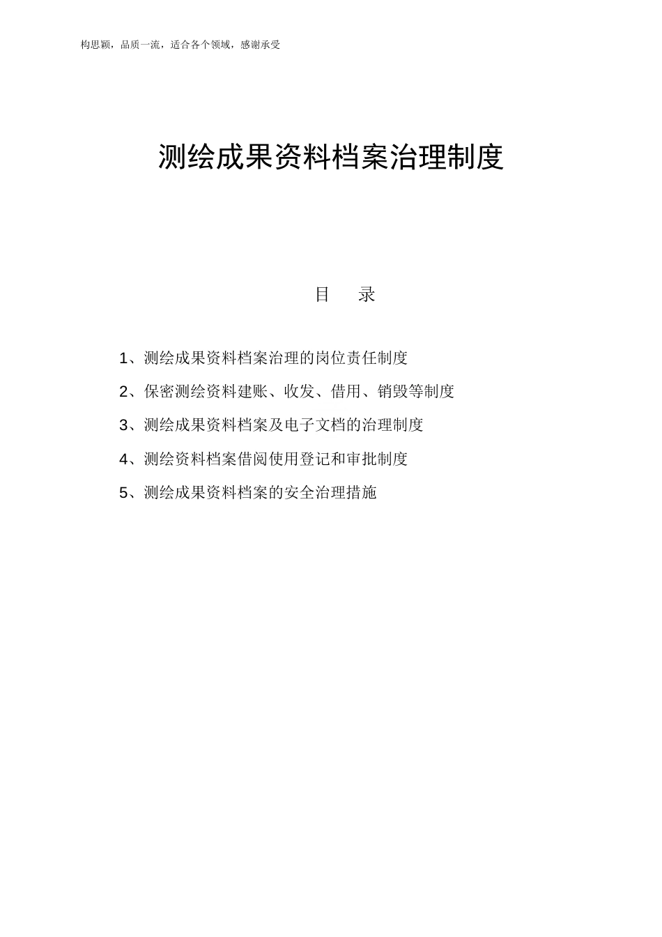 测绘成果资料档案管理制度_第1页