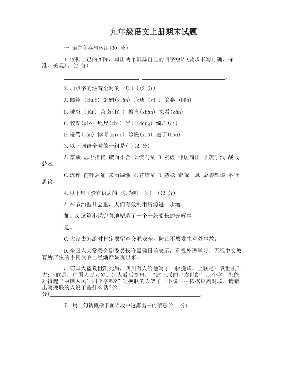 九年级语文上册期末试题及答案_第1页