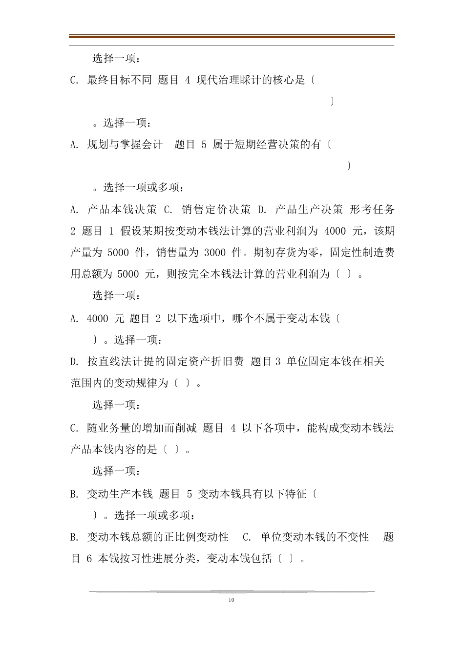 国家开放大学电大《管理会计》网络核心课形考网考作业试题及答案_第2页