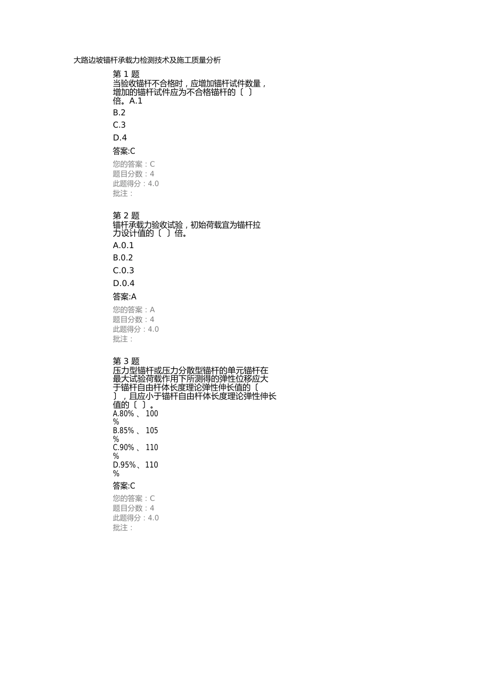 公路边坡锚杆承载力检测技术及施工质量分析_第1页