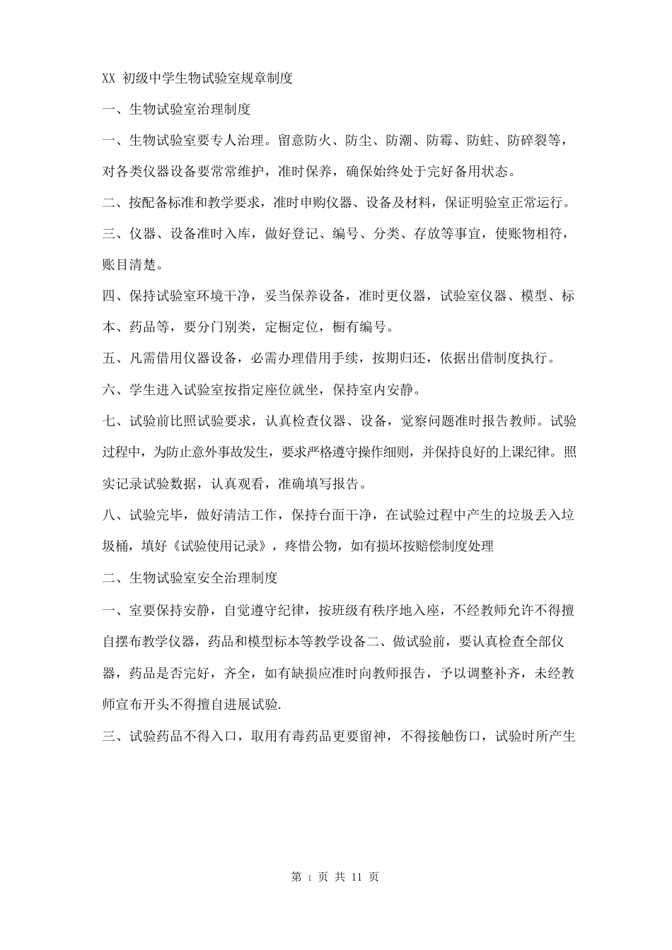 初级中学生物实验室管理制度_第1页