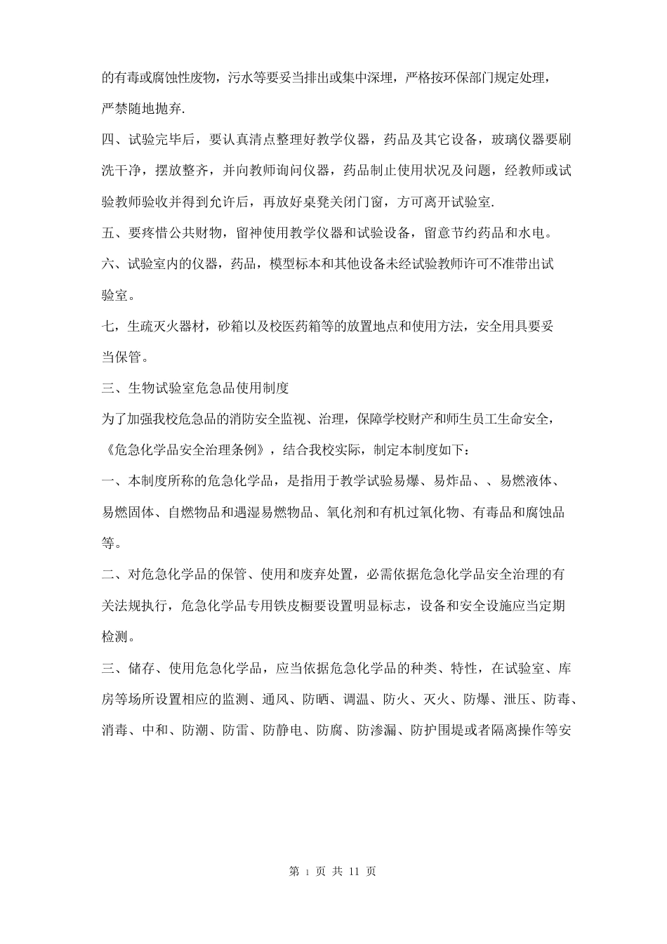 初级中学生物实验室管理制度_第2页