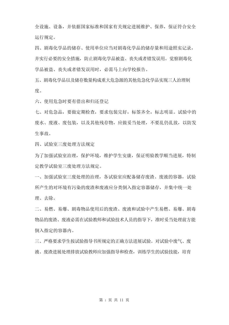初级中学生物实验室管理制度_第3页