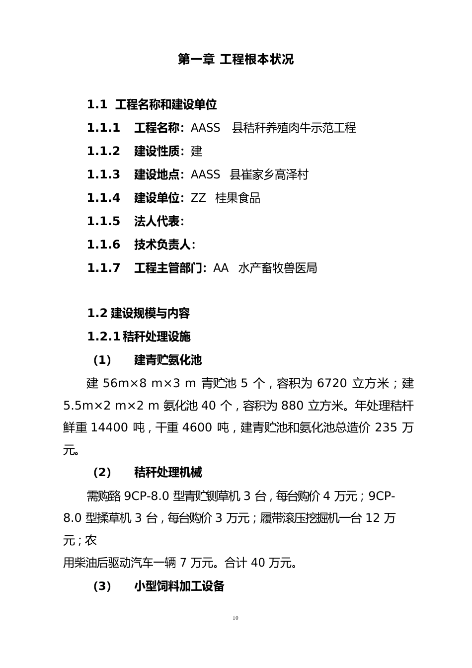 秸秆养殖肉牛示范项目可行性研究报告(资金申请报告)_第1页