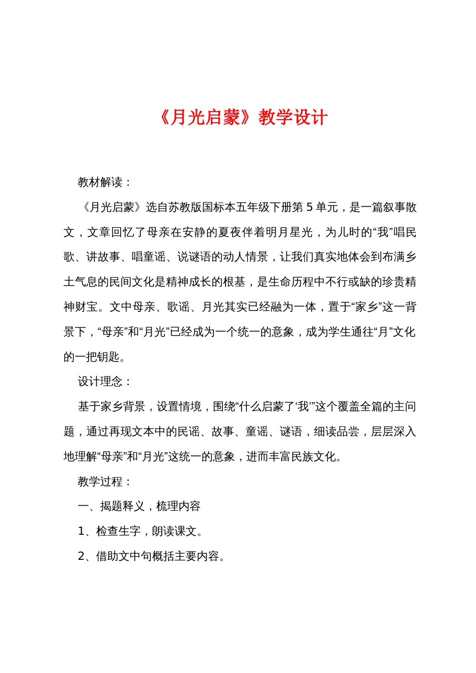 《月光启蒙》教学设计_第1页