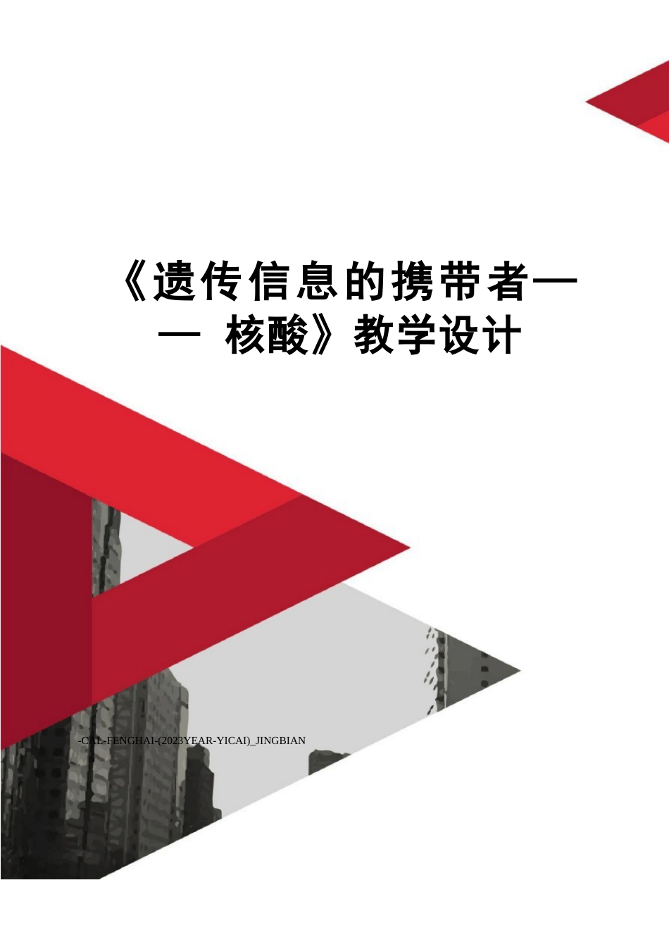 《遗传信息的携带者——核酸》教学设计_第1页
