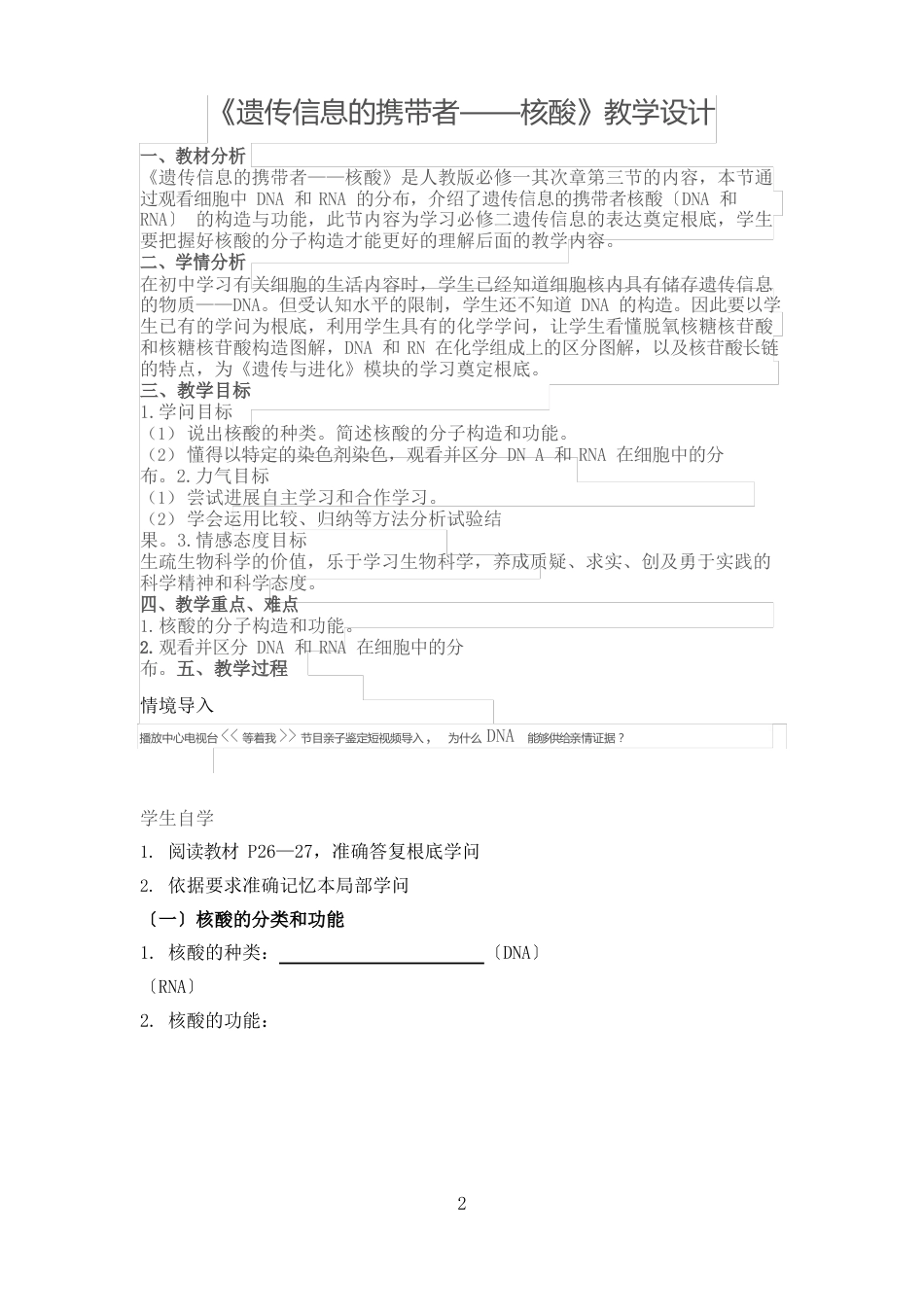《遗传信息的携带者——核酸》教学设计_第2页