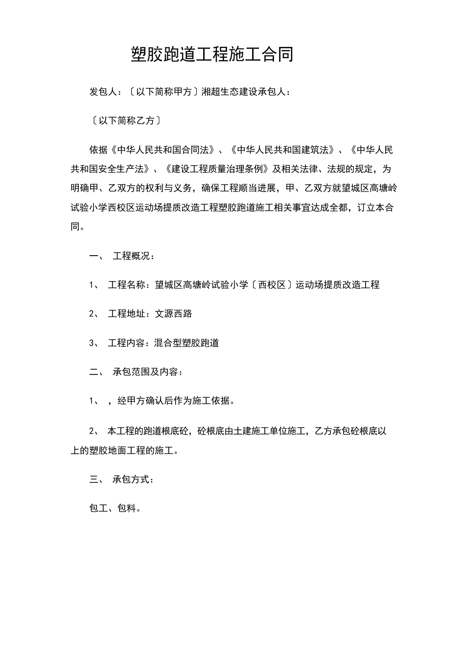 塑胶跑道工程施工规定合同_第1页