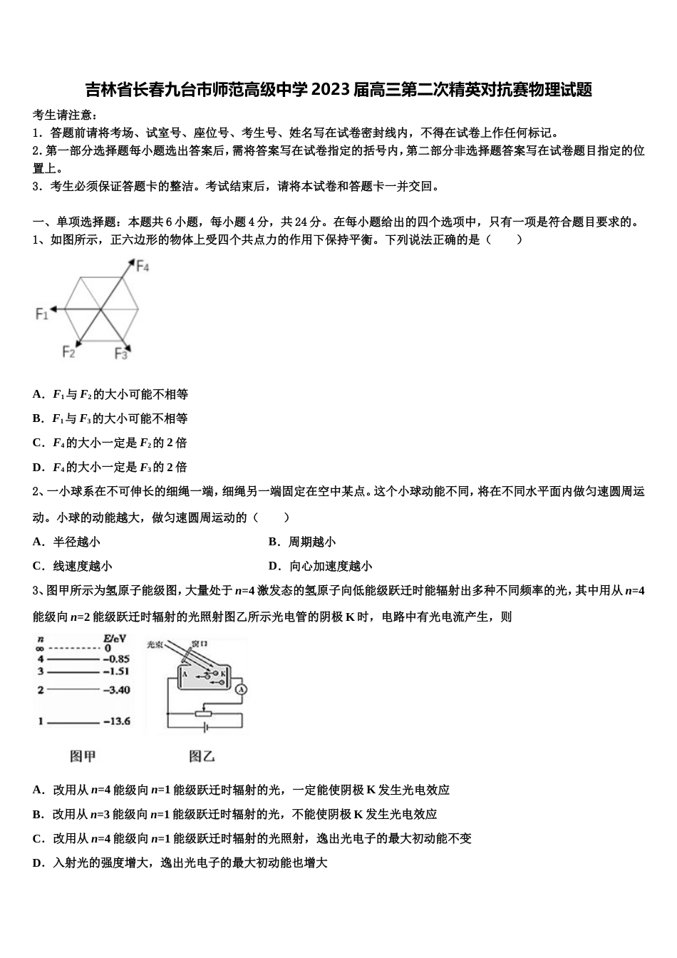 吉林省长春九台市师范高级中学2023届高三第二次精英对抗赛物理试题_第1页