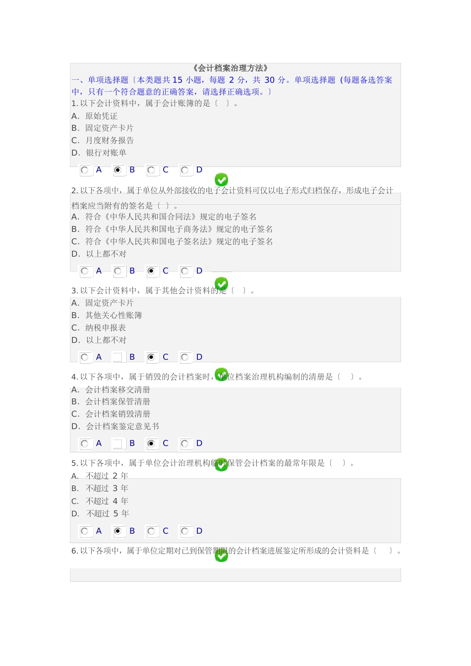 新《会计档案管理办法》继续教育试题及答案_第1页