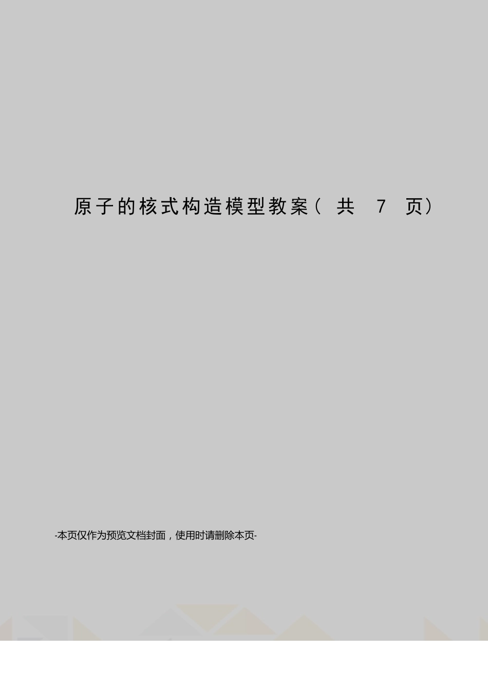 原子的核式结构模型教案_第1页