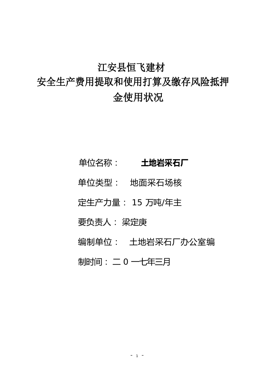 非煤矿山采石厂安全生产费用提取和使用计划_第1页