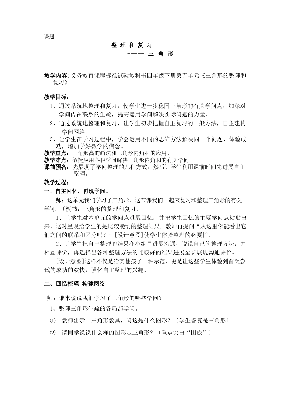 人教版四年级数学下册第五单元三角形整理和复习教案_第1页