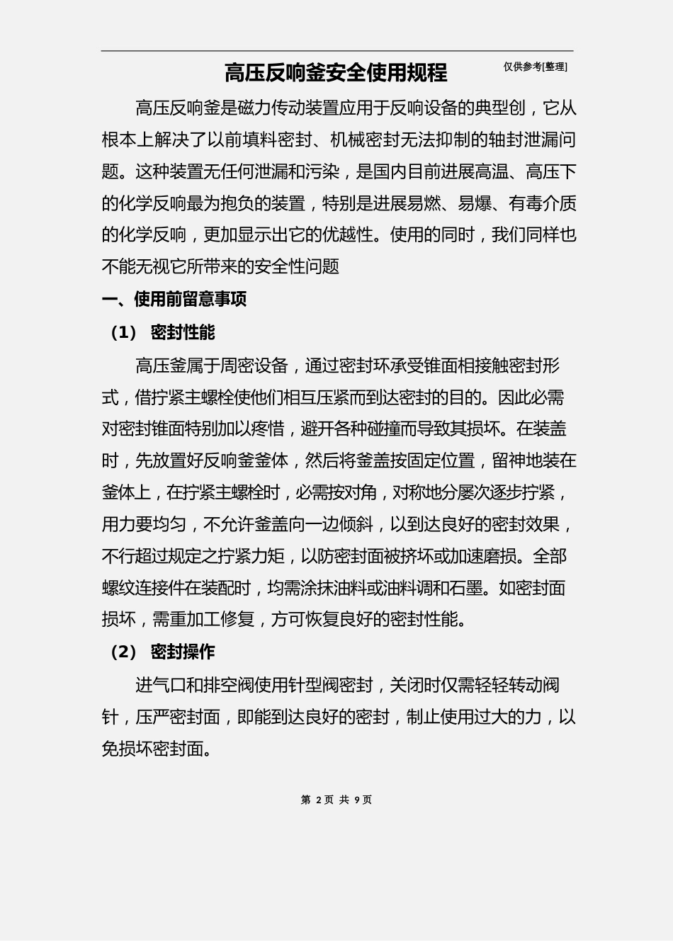 高压反应釜安全操作规程_第2页