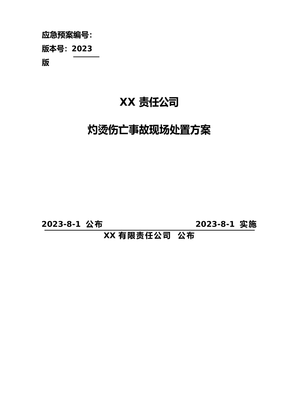 灼烫伤亡事故现场处置方案_第1页