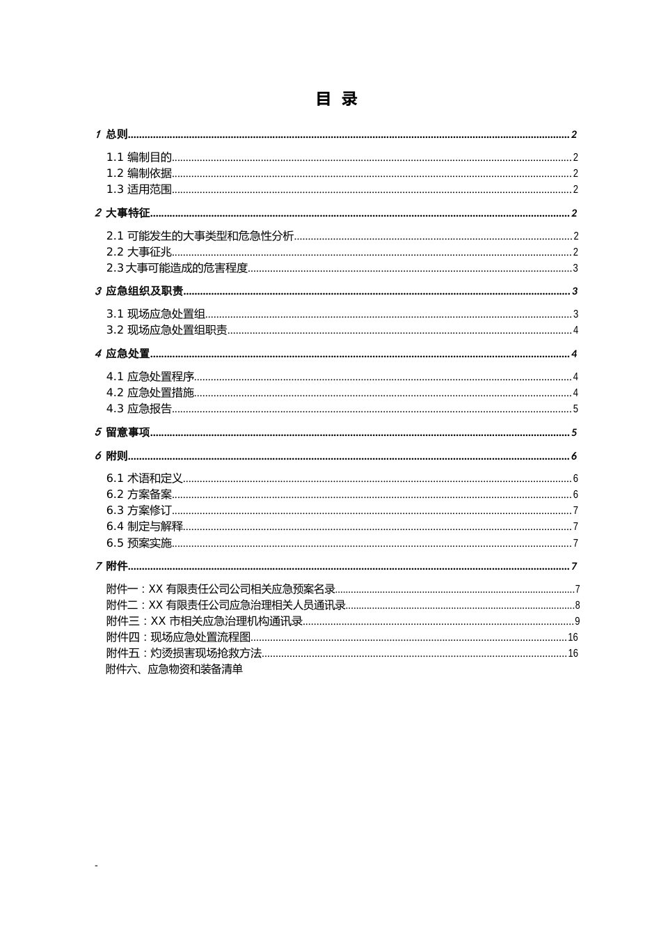 灼烫伤亡事故现场处置方案_第2页