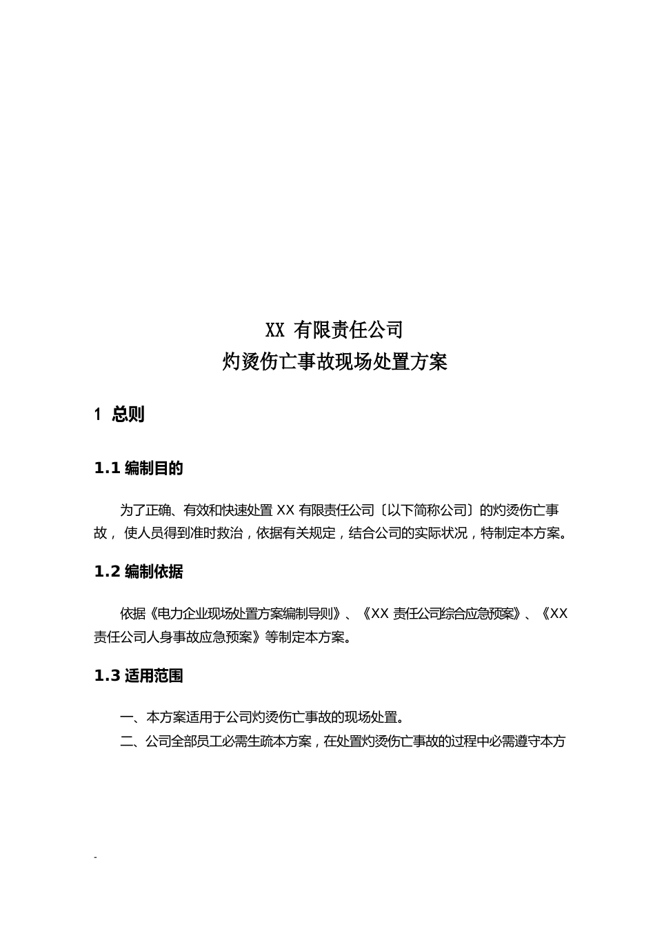 灼烫伤亡事故现场处置方案_第3页