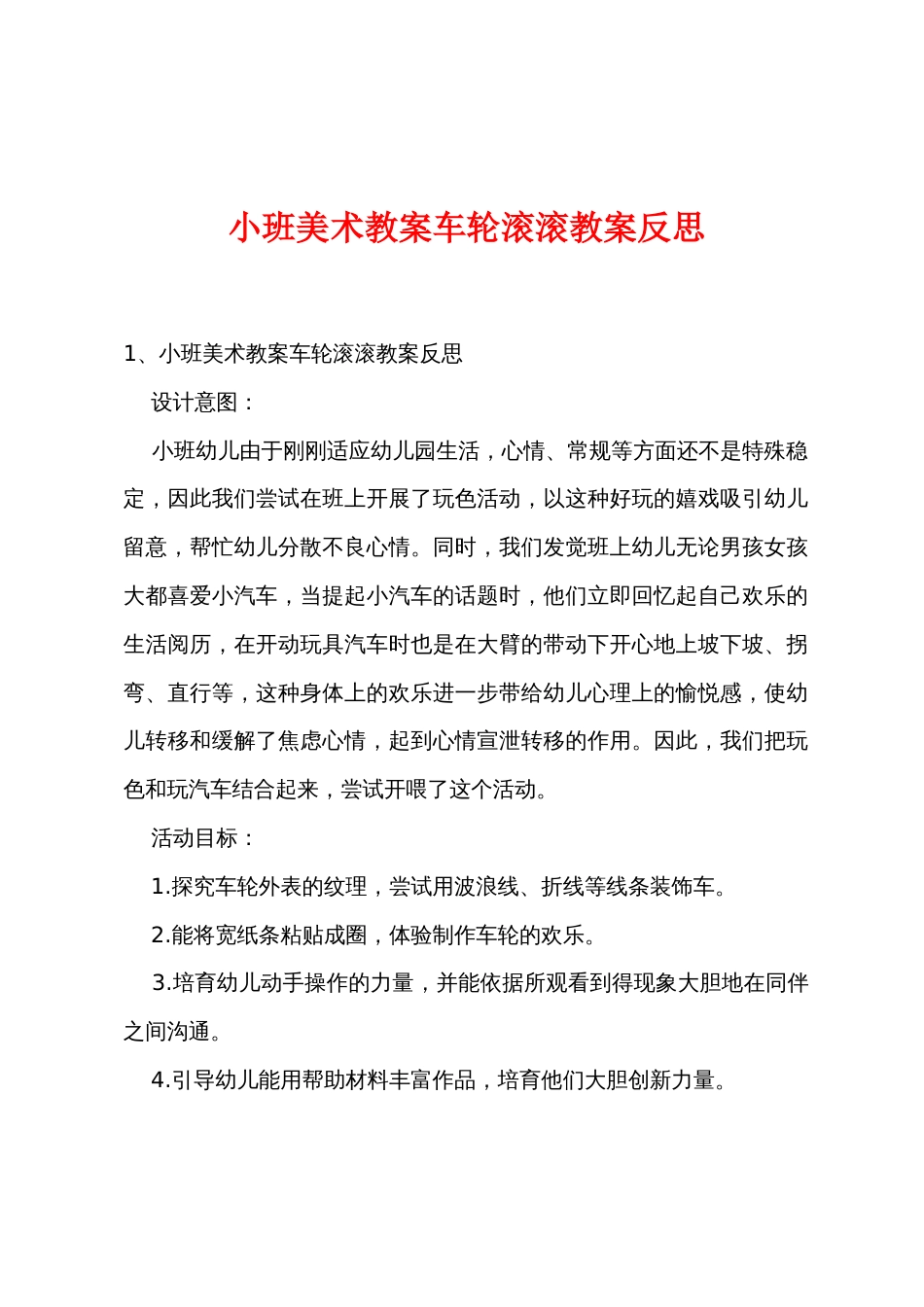 小班美术教案车轮滚滚教案反思_第1页