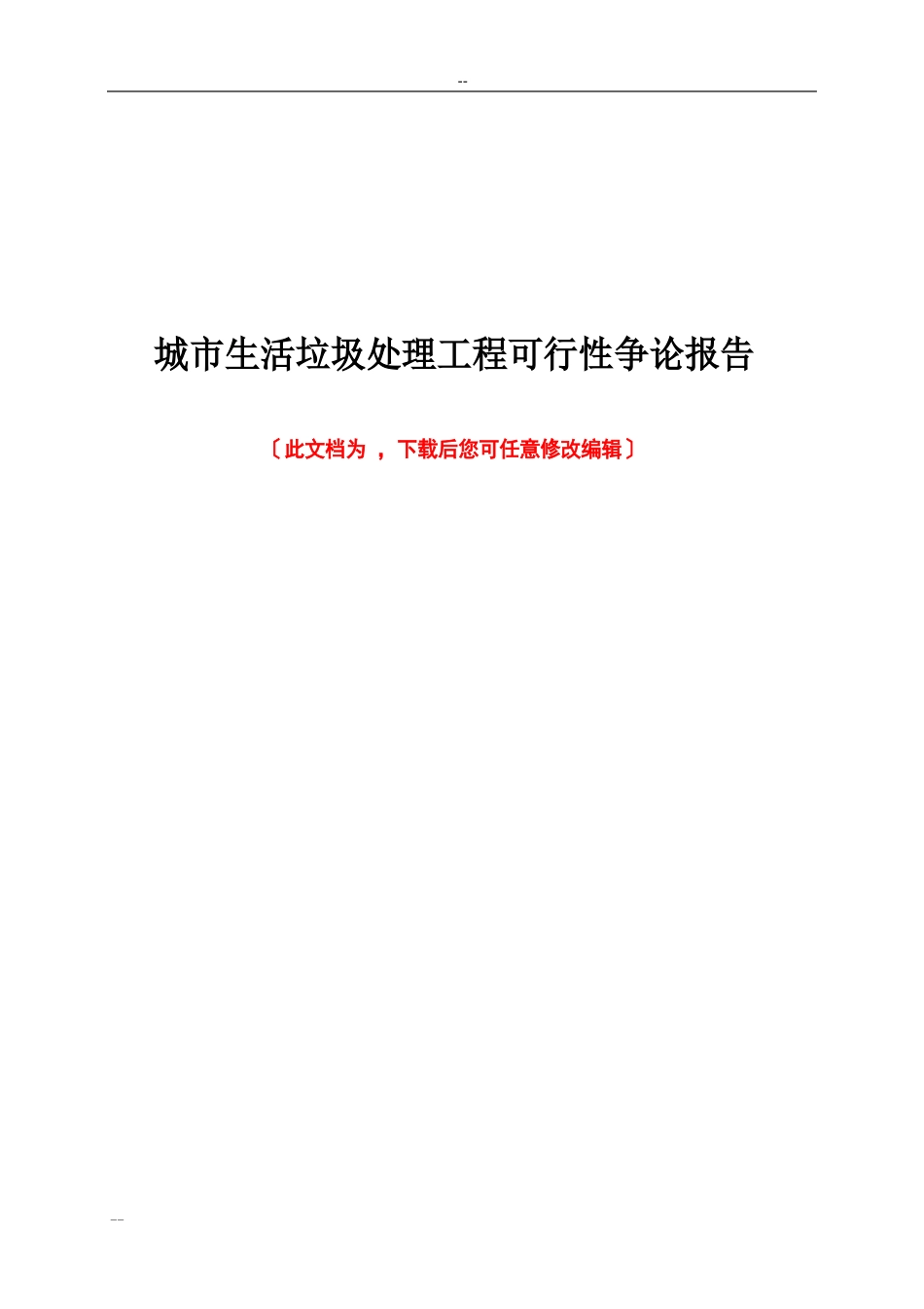 城市生活垃圾处理项目可行性研究报告_第1页