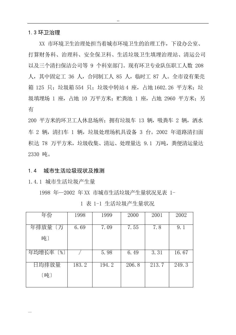 城市生活垃圾处理项目可行性研究报告_第3页