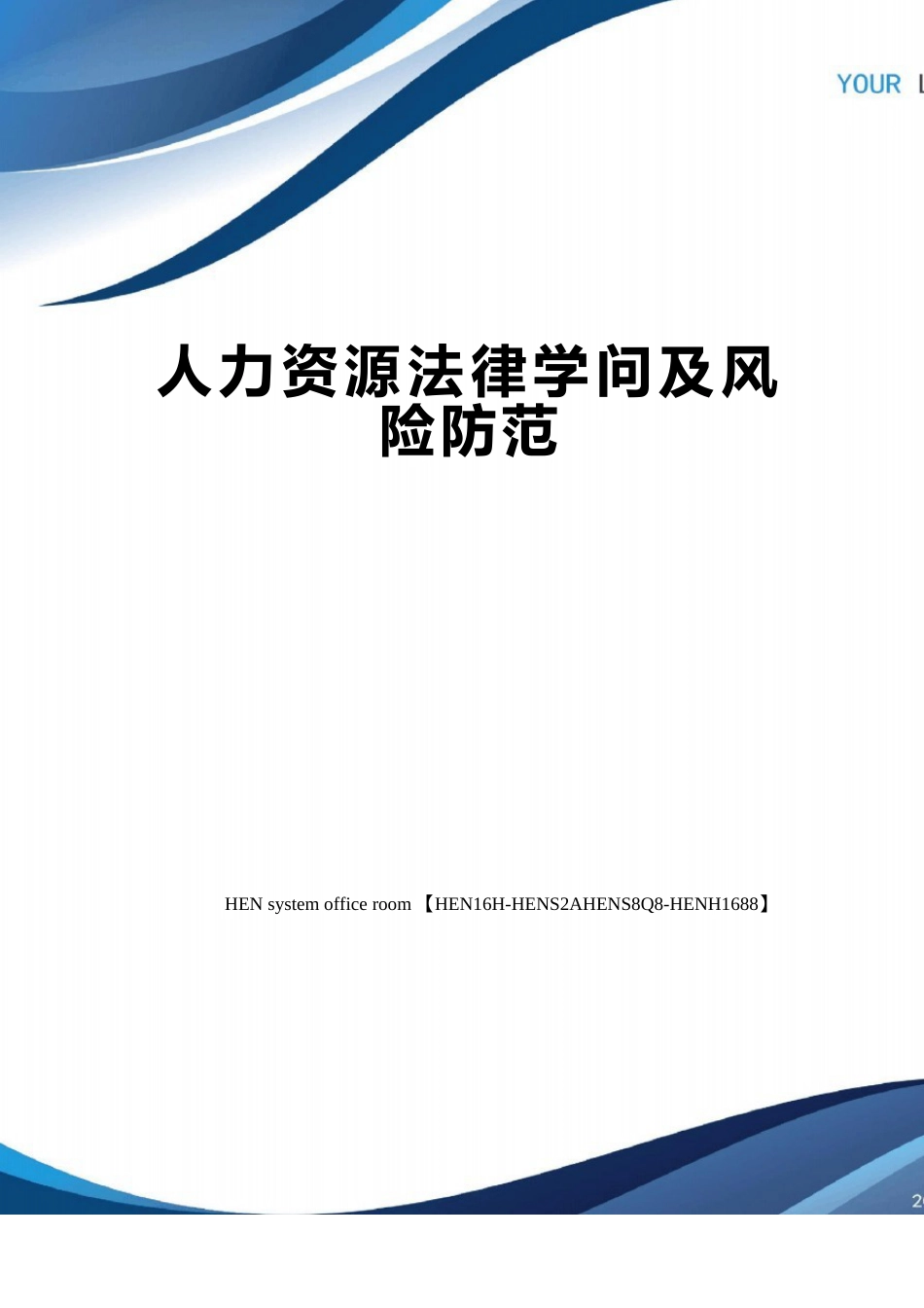 人力资源法律知识及风险防范_第1页