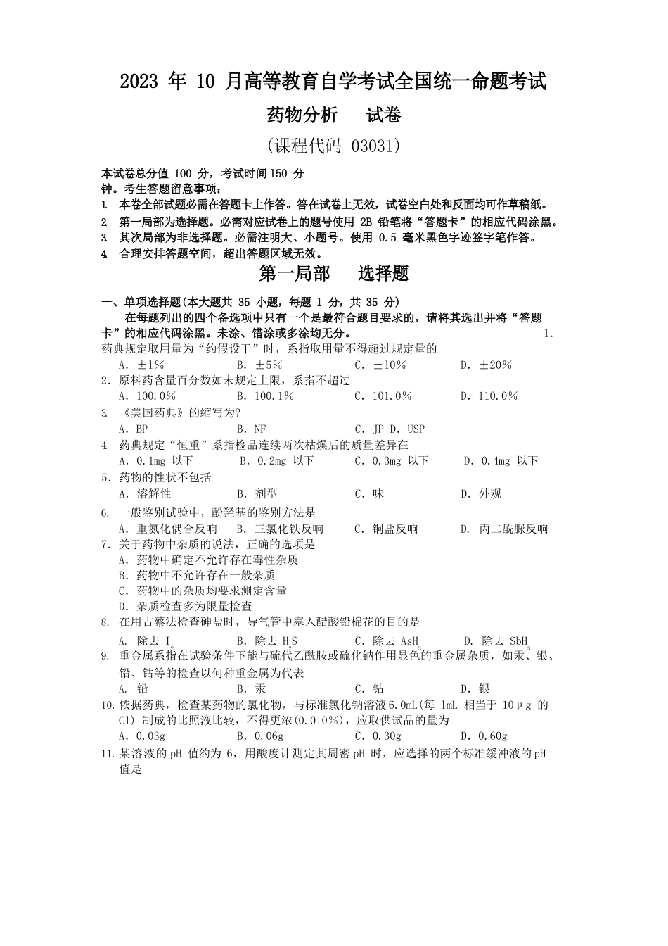 药物分析试题含答案_第1页