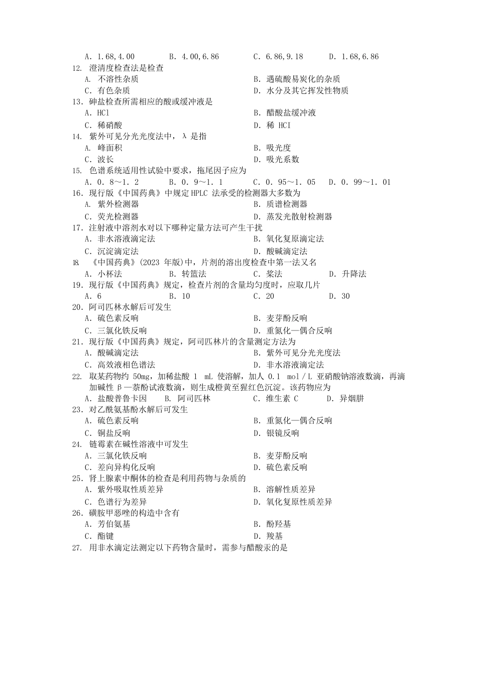 药物分析试题含答案_第2页