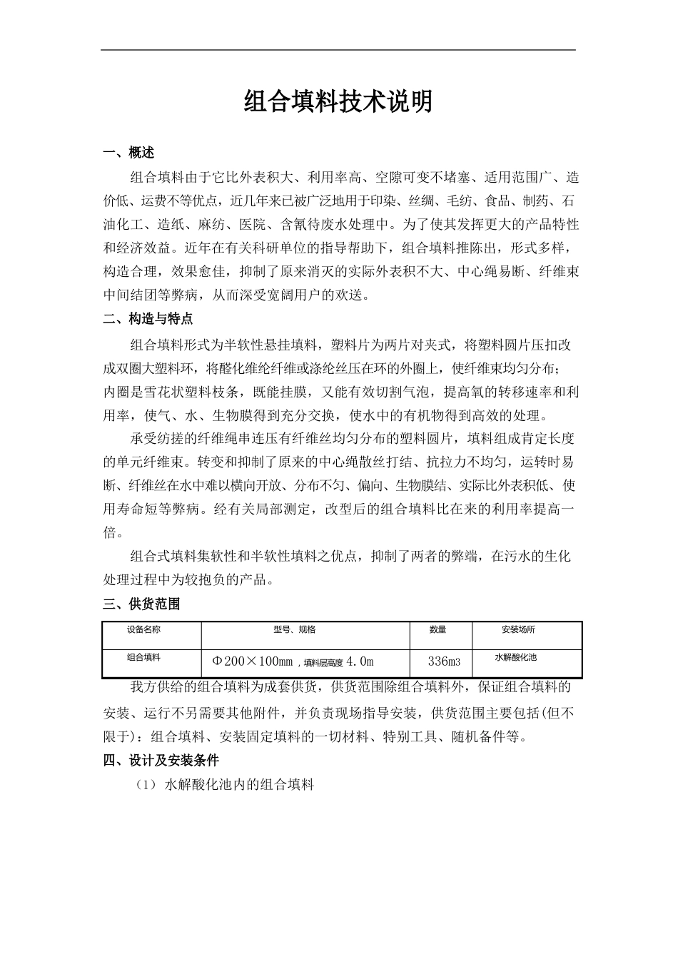 组合填料技术说明_第1页