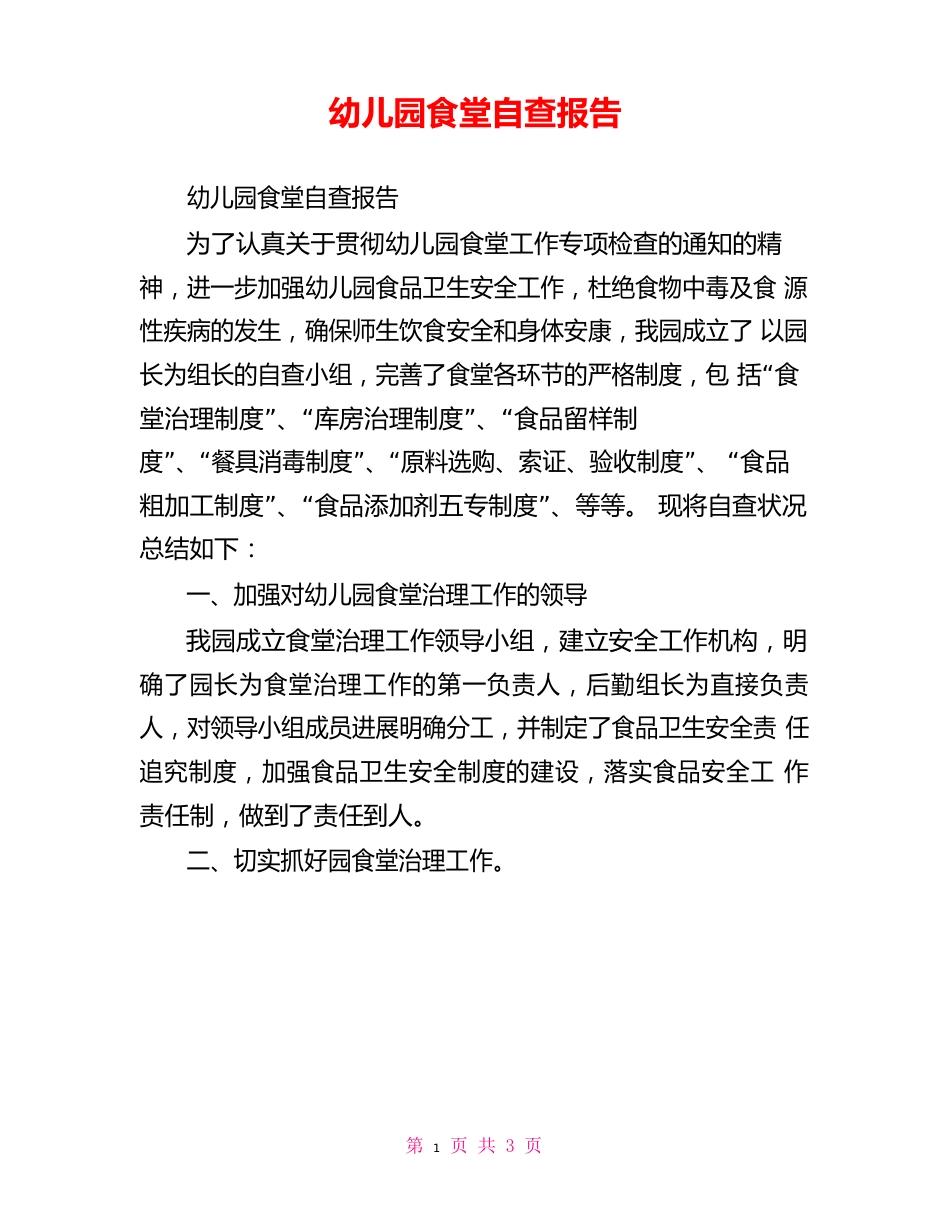 幼儿园食堂自查报告_第1页