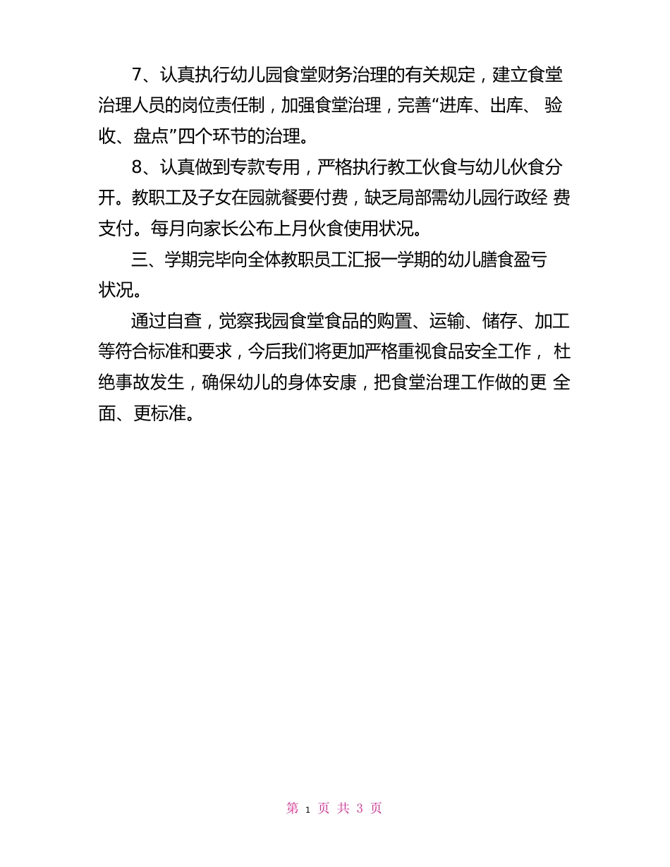 幼儿园食堂自查报告_第3页