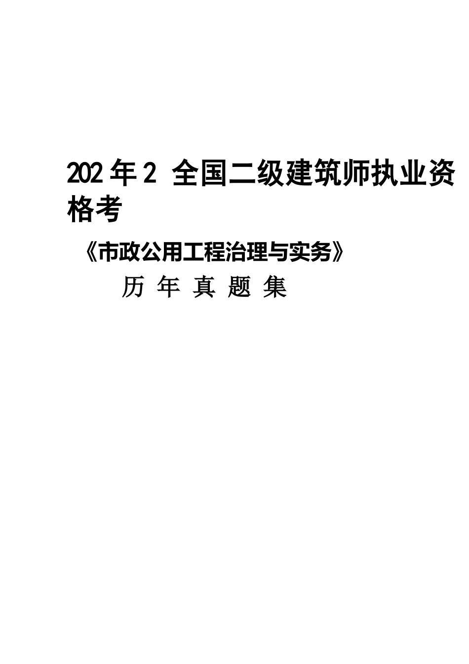 2023年-二建《市政实务》考试真题及答案_第1页