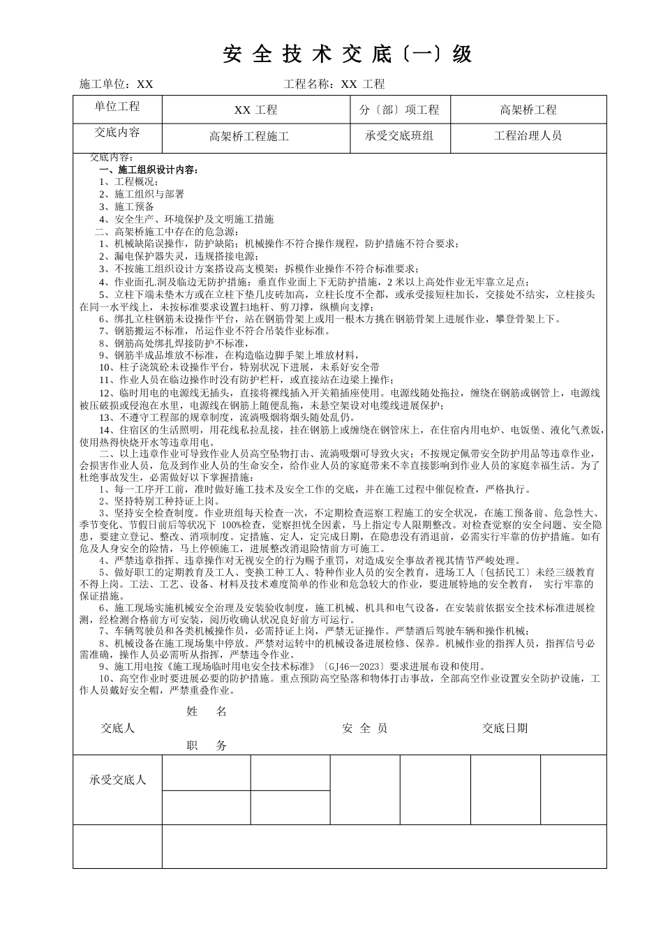 高架桥施工安全技术交底_第1页