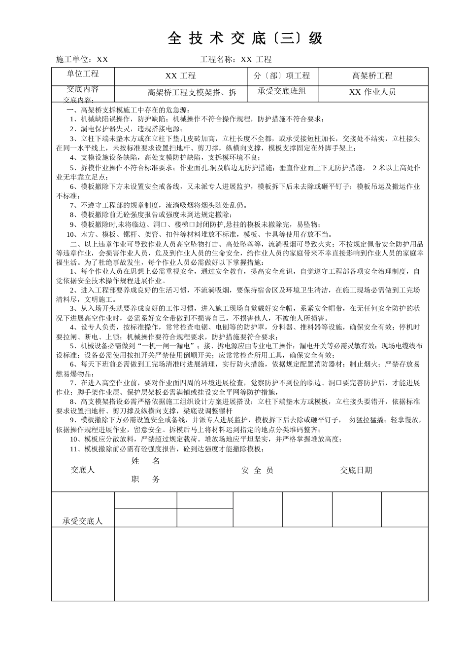 高架桥施工安全技术交底_第3页
