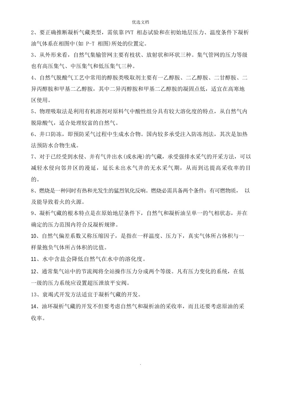 《天然气集输》课程综合复习题含答案_第3页