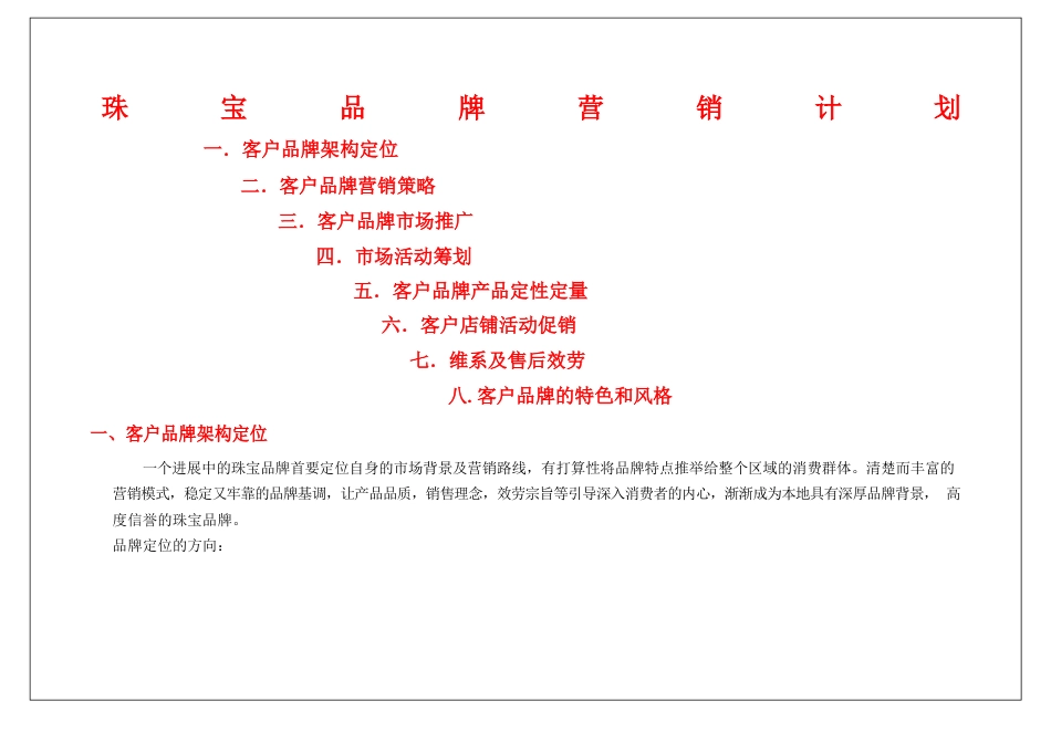 珠宝品牌营销计划书_第1页