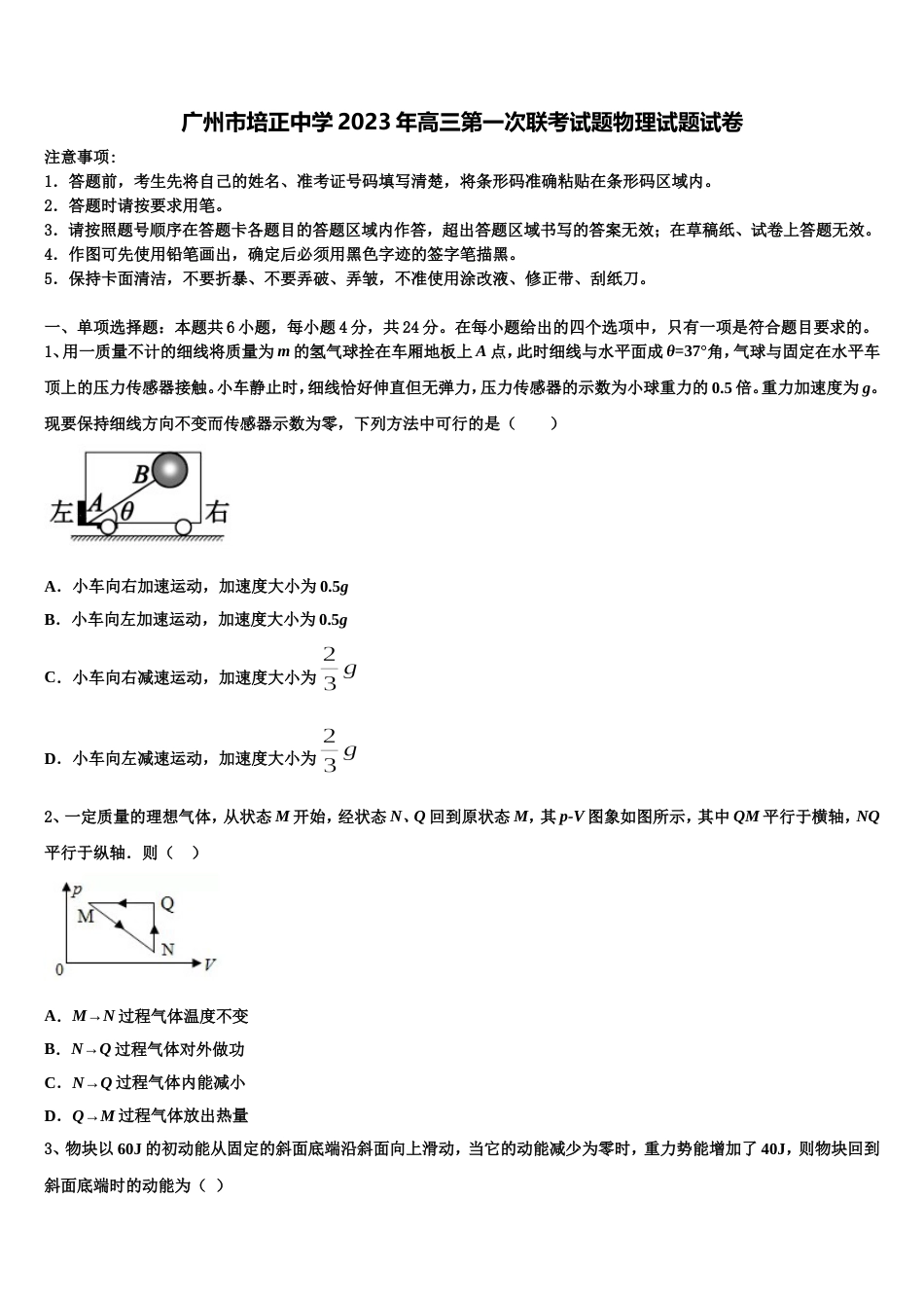 广州市培正中学2023年高三第一次联考试题物理试题试卷_第1页