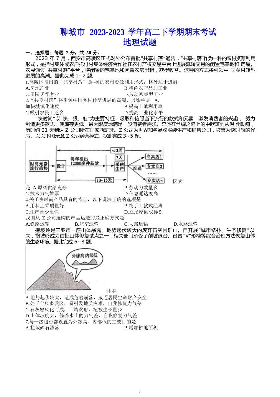 聊城市2023学年度高二下学期期末考试地理试题(含答案)_第1页