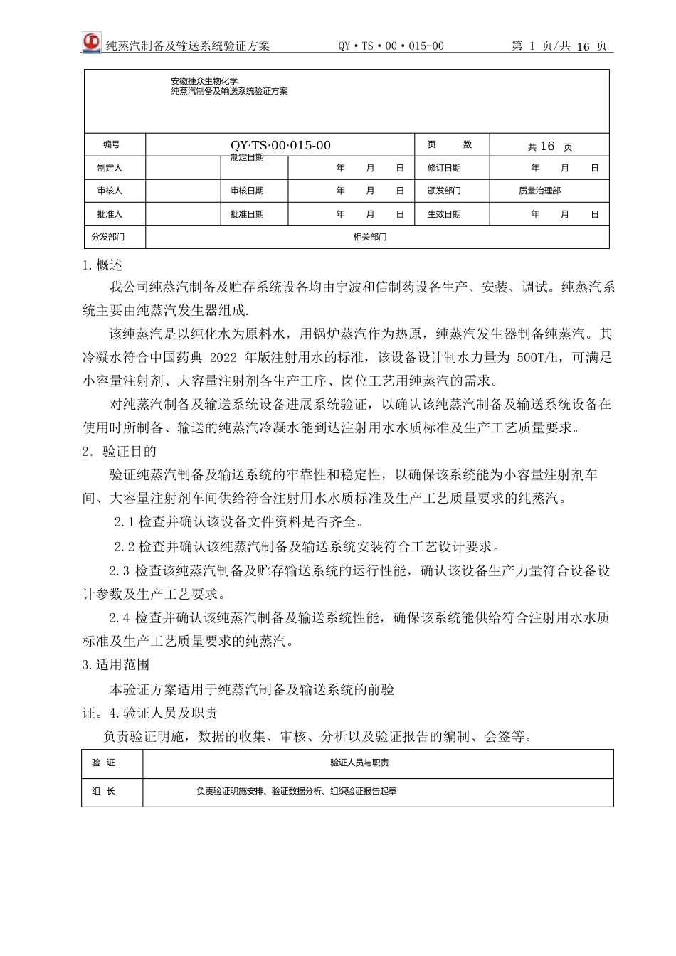 纯蒸汽制备及输送系统验证方案_第1页