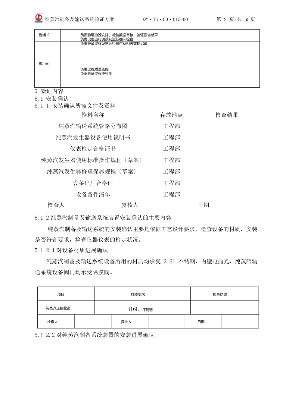 纯蒸汽制备及输送系统验证方案_第2页