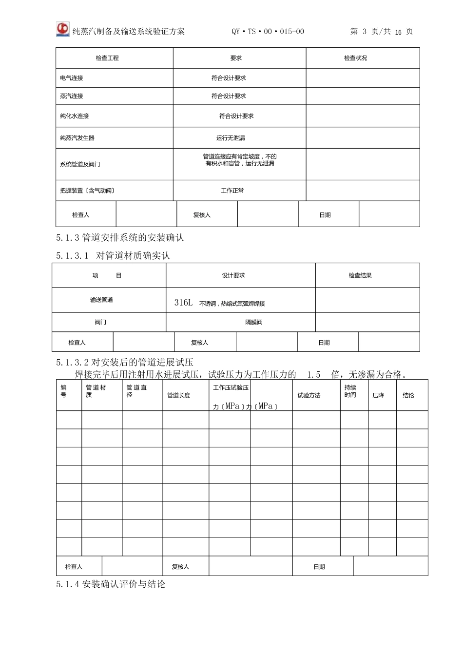 纯蒸汽制备及输送系统验证方案_第3页