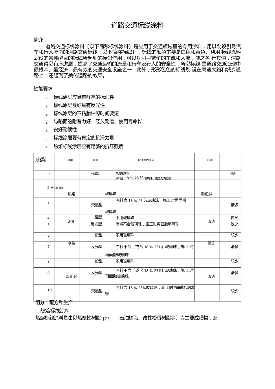 道路交通标线涂料_第1页