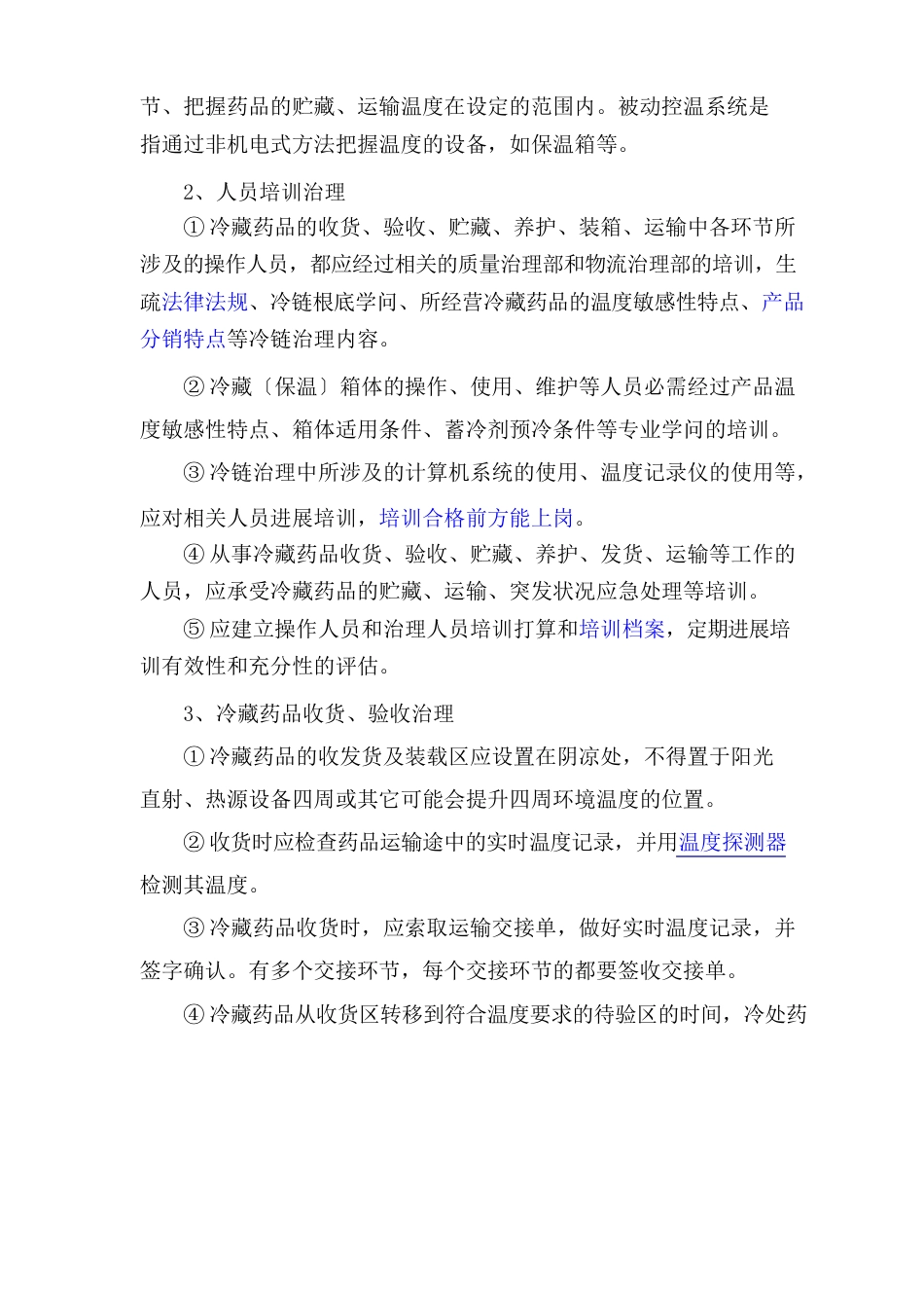 冷链药品管理及运输操作规程_第2页