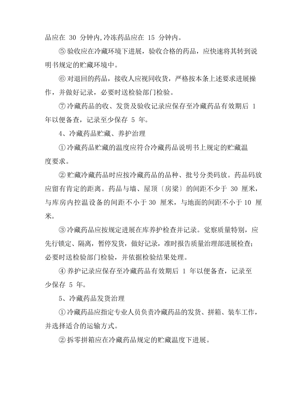 冷链药品管理及运输操作规程_第3页