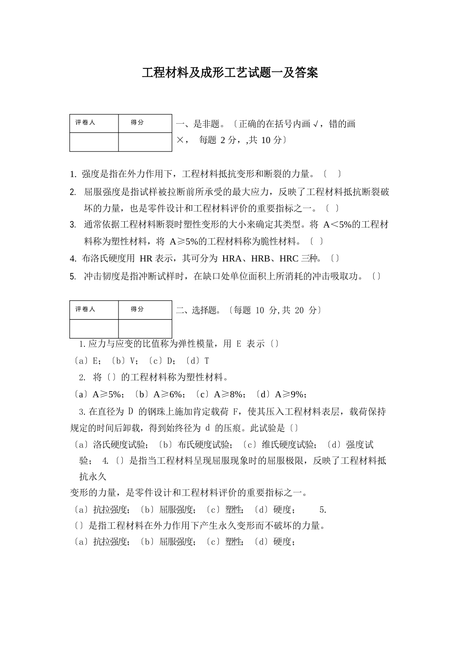 工程材料及成形工艺试题一及答案_第1页