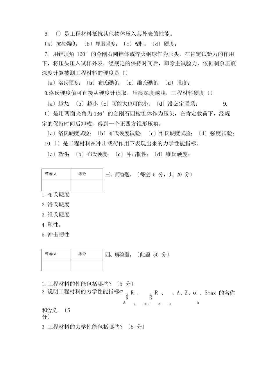 工程材料及成形工艺试题一及答案_第2页