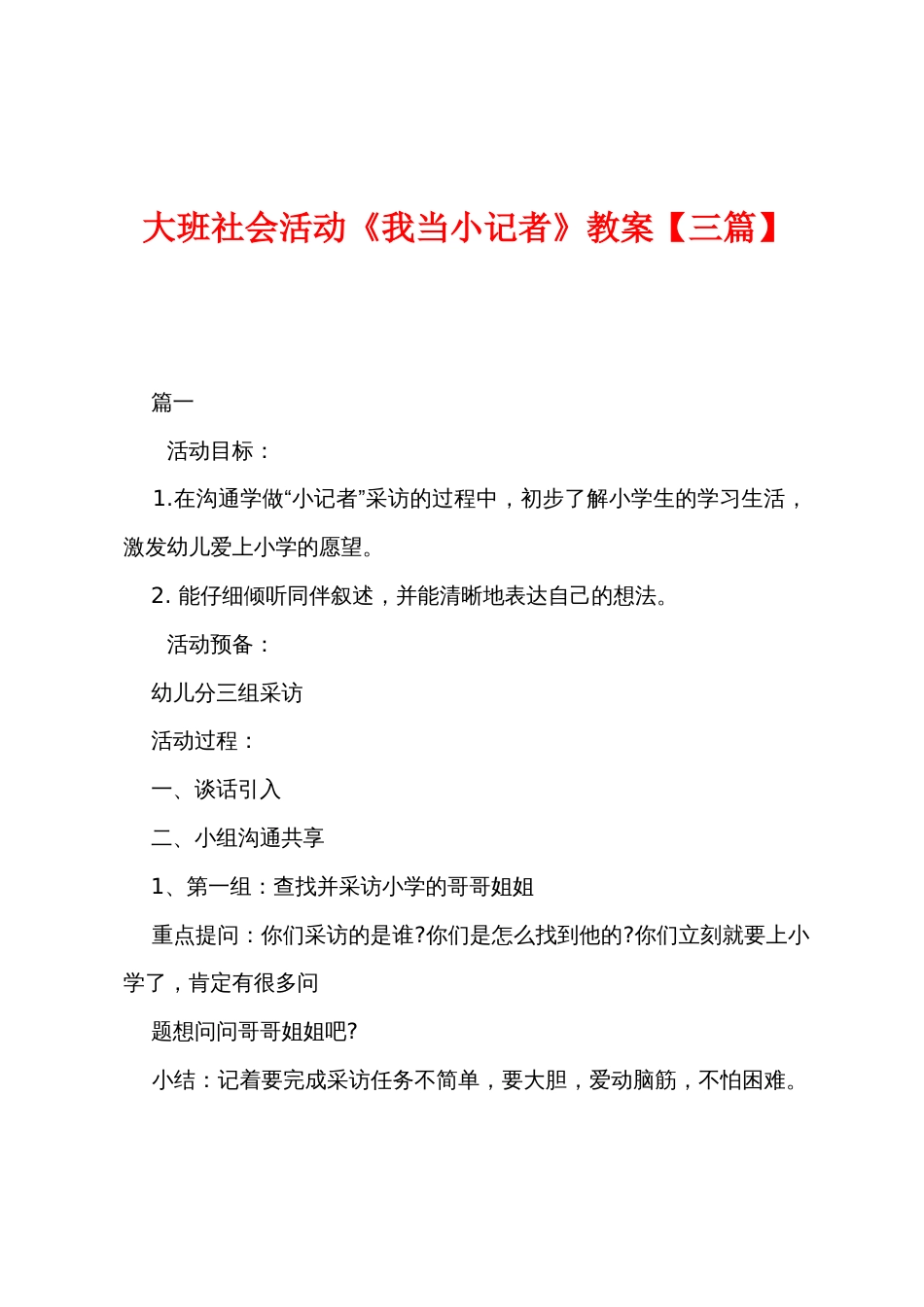 大班社会活动《我当小记者》教案_第1页